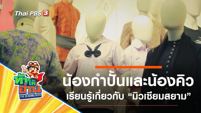 มิวเซียมสยาม : น้องกำปั้นและน้องคิว