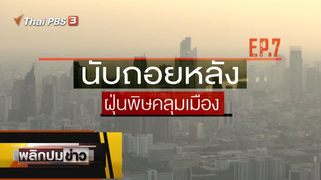 นับถอยหลัง ฝุ่นพิษคลุมเมือง EP.7