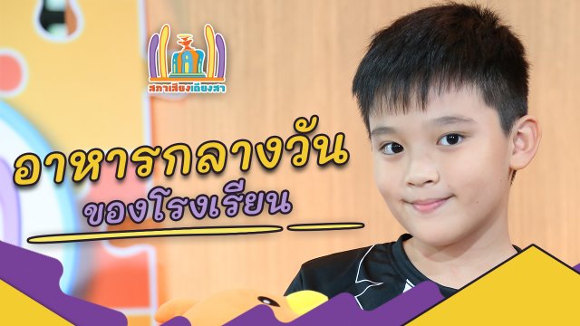 อาหารกลางวันของโรงเรียน