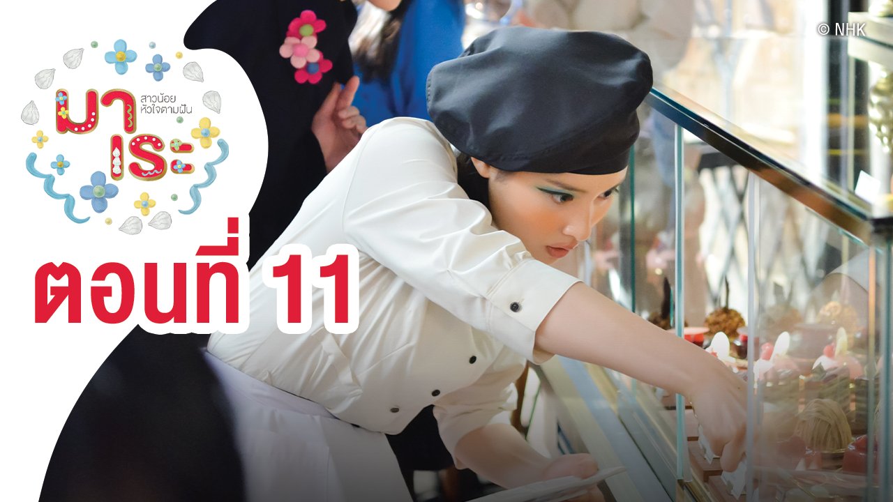 ซีรีส์ญี่ปุ่น มาเระ - Marre สาวน้อยหัวใจตามฝัน : ตอนที่ 11