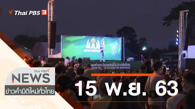ประเด็นข่าว (15 พ.ย. 63)
