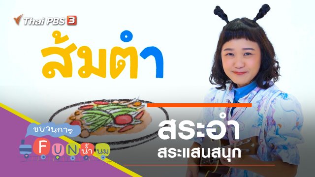 "สระอำ" สระแสนสนุก