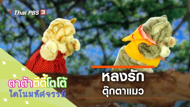 หลงรักตุ๊กตาแมว