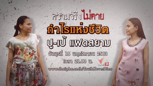 กำไรแห่งชีวิต ปู - เป้ แฝดสยาม