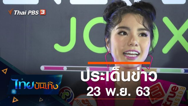 ประเด็นข่าว (23 พ.ย. 63)