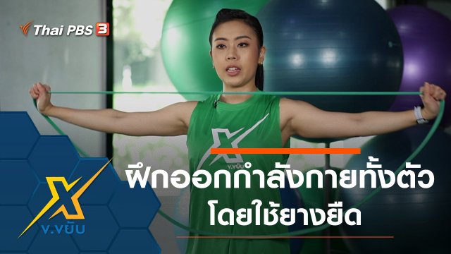 ท่าฝึกออกกำลังกายทั้งตัวโดยใช้ยางยืด