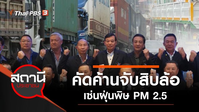 คัดค้านจับสิบล้อเซ่นฝุ่นพิษ PM 2.5