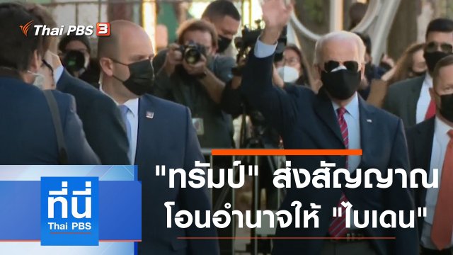 ประเด็นข่าว (24 พ.ย. 63)
