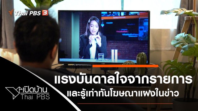 แรงบันดาลใจจากรายการ Come Home และรู้เท่าทันโฆษณาแฝงในรายการข่าว