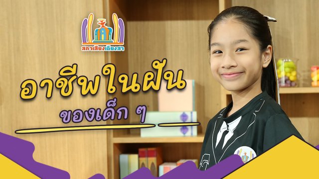 อาชีพในฝัน