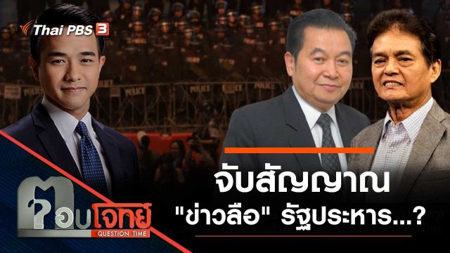 จับสัญญาณ "ข่าวลือ" รัฐประหาร...?