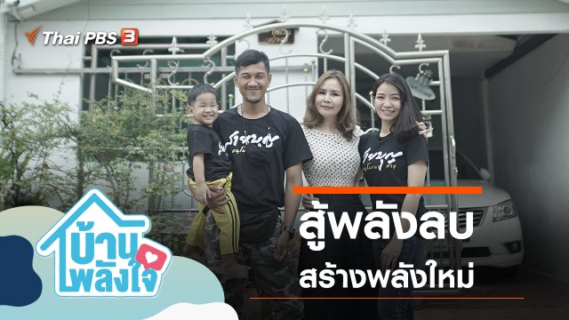 สู้พลังลบ สร้างพลังใหม่