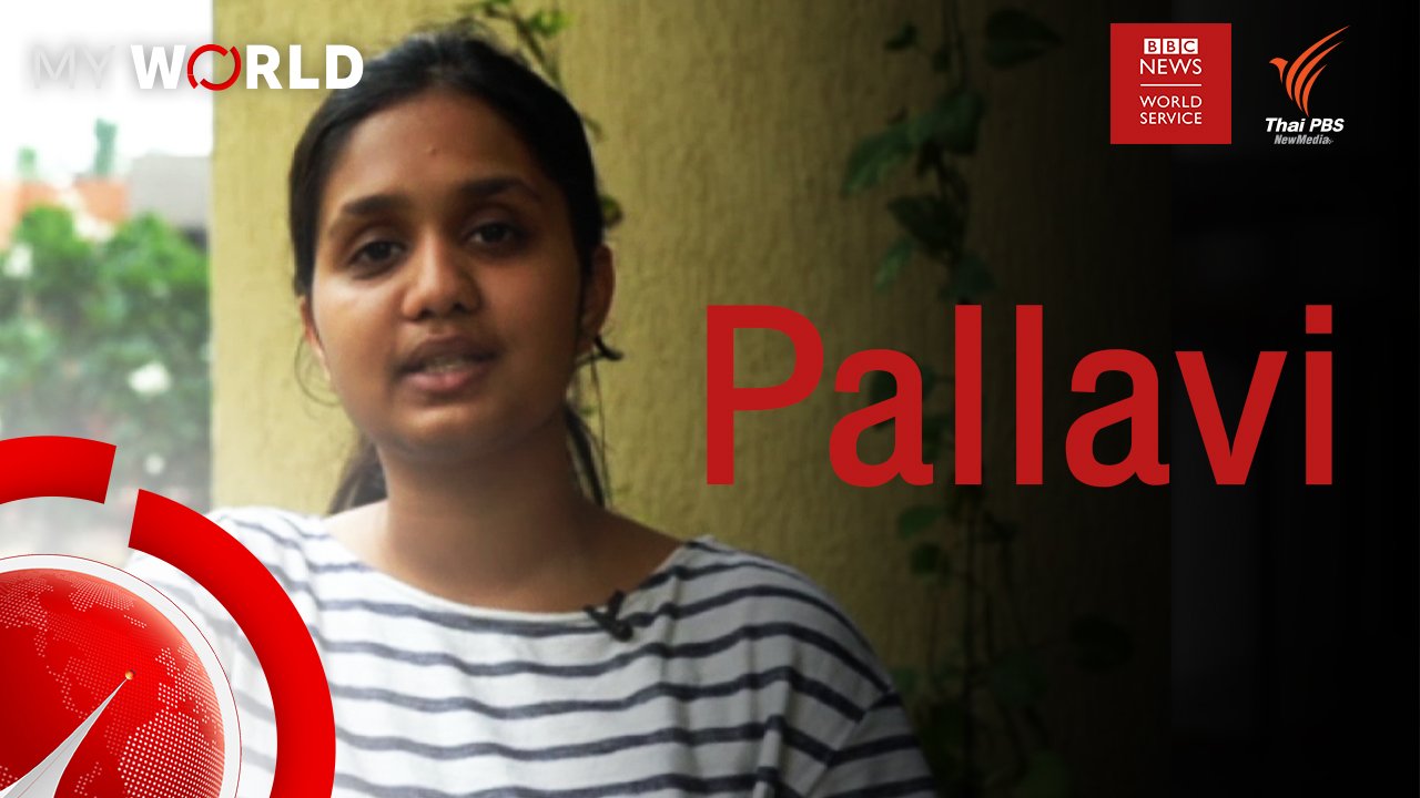 My World มองโลกผ่านมุมมองเยาวชน - ตอนที่ 1-3 : Pallavi