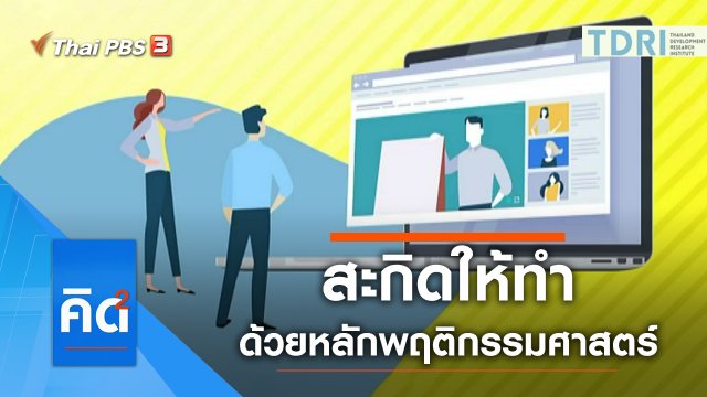 สะกิดให้ทำ.. ด้วยหลักพฤติกรรมศาสตร์