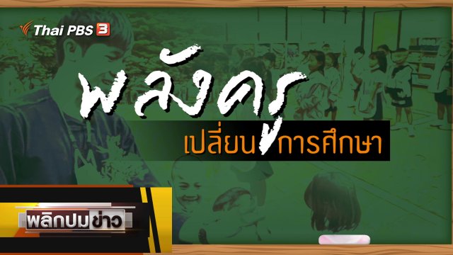 พลังครูเปลี่ยนการศึกษา