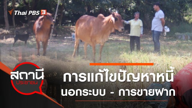 การแก้ไขปัญหาหนี้นอกระบบ - การขายฝาก จ.อุดรธานี