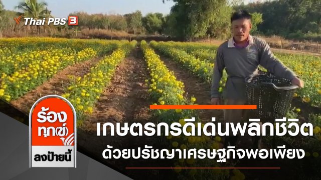 เกษตรกรดีเด่นพลิกชีวิตด้วยปรัชญาเศรษฐกิจพอเพียง จ.อุดรธานี
