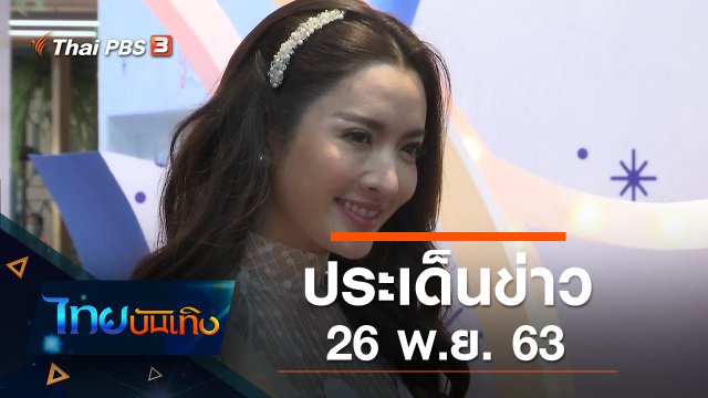 ประเด็นข่าว (26 พ.ย. 63)