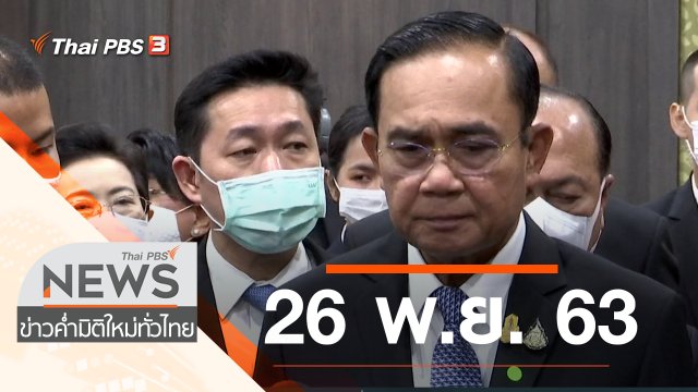 ประเด็นข่าว (26 พ.ย. 63)