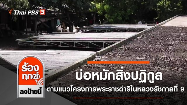 บ่อหมักสิ่งปฏิกูลวัดสวนแก้ว ตามแนวโครงการพระราชดำริในหลวงรัชกาลที่ 9
