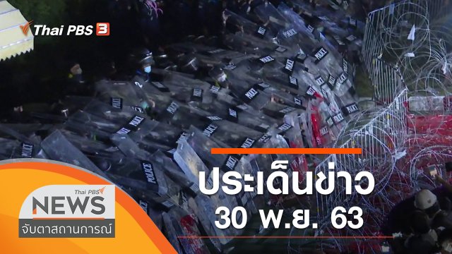 ประเด็นข่าว (30 พ.ย. 63)