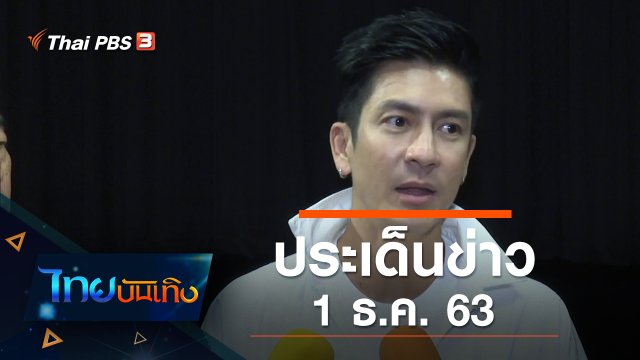 ประเด็นข่าว (1 ธ.ค. 63)