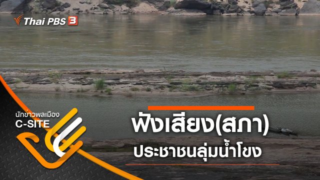 ฟังเสียง(สภา)ประชาชนลุ่มน้ำโขง