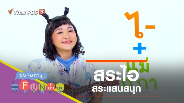 "สระไอ" สระแสนสนุก