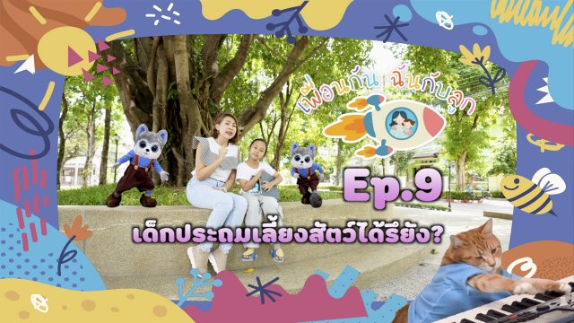 เด็กประถมเลี้ยงสัตว์ได้รึยัง