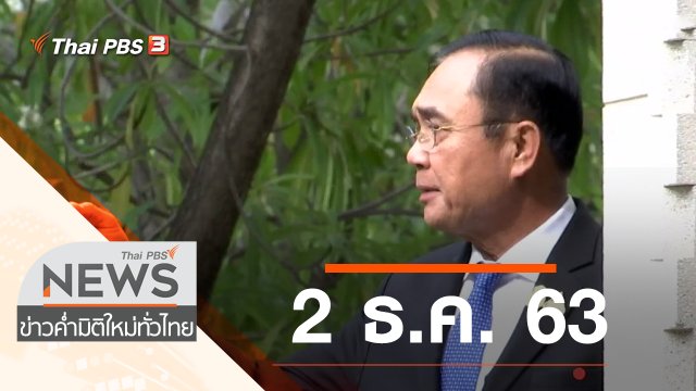 ประเด็นข่าว (2 ธ.ค. 63)