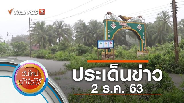 ประเด็นข่าว (2 ธ.ค. 63)
