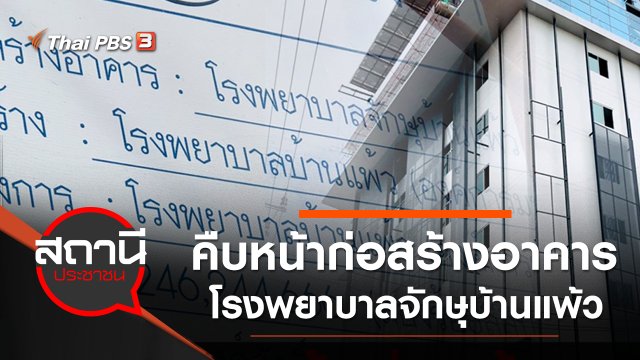 คืบหน้าก่อสร้างอาคารโรงพยาบาลจักษุบ้านแพ้ว จ.สมุทรสาคร