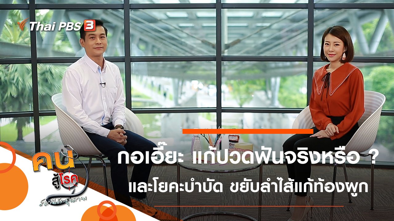 คนสู้โรค - กอเอี๊ยะ ทำให้หายปวดฟันจริงหรือ ?, โยคะในมุมนักกายภาพบำบัด ขยับลำไส้แก้ท้องผูก