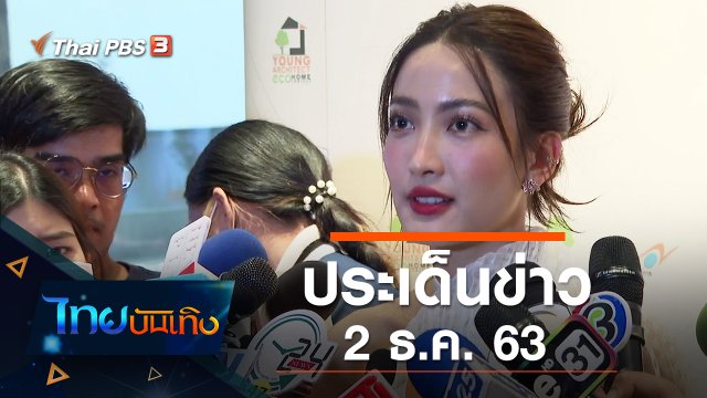 ประเด็นข่าว (2 ธ.ค. 63)
