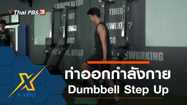 ออกกำลังกาย Dumbbell Step Up