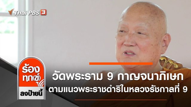 วัดพระราม 9 กาญจนาภิเษก ตามแนวพระราชดำริในหลวงรัชกาลที่ 9