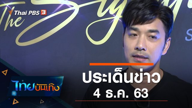 ประเด็นข่าว (4 ธ.ค. 63)