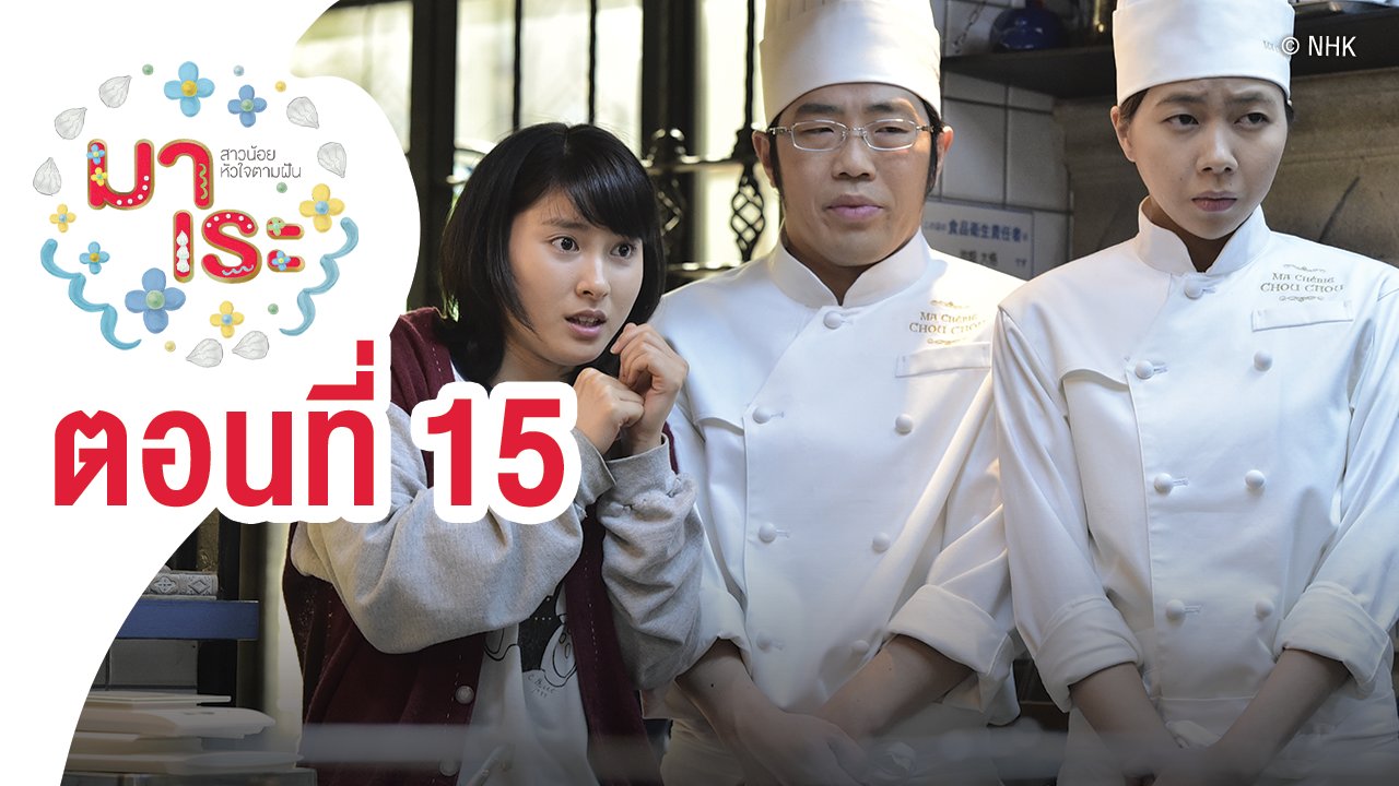 ซีรีส์ญี่ปุ่น มาเระ - Marre สาวน้อยหัวใจตามฝัน : ตอนที่ 15