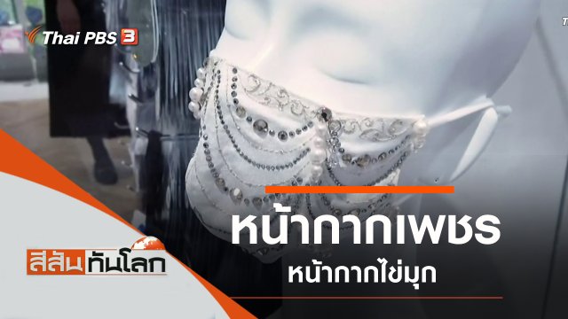 ประเด็นข่าว (28 พ.ย. 63)