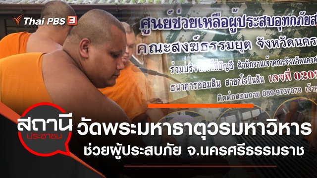 วัดพระมหาธาตุวรมหาวิหาร ช่วยผู้ประสบภัย จ.นครศรีธรรมราช
