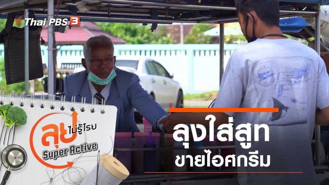 ลุงใส่สูทขายไอศกรีม