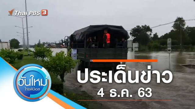 ประเด็นข่าว (4 ธ.ค. 63)