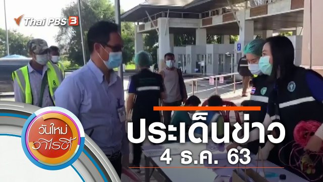 ประเด็นข่าว (4 ธ.ค. 63)