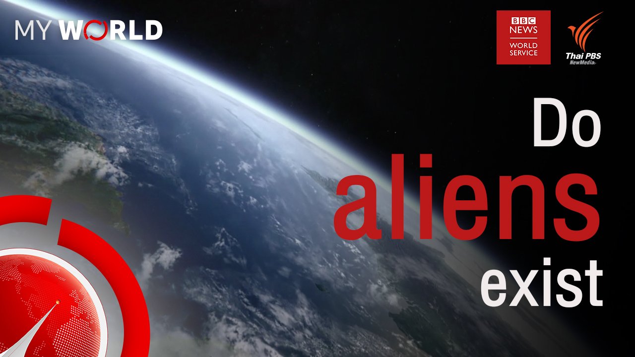 My World มองโลกผ่านมุมมองเยาวชน - ตอนที่ 2-2 : Do aliens exist