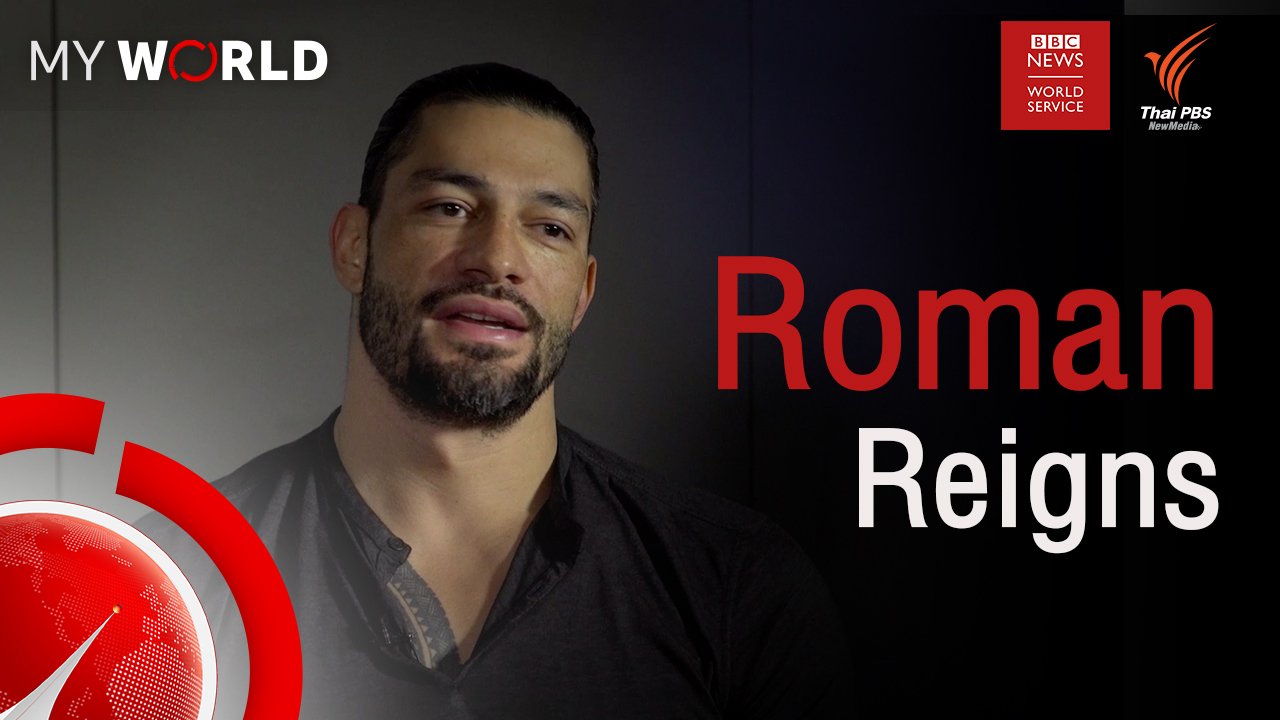 My World มองโลกผ่านมุมมองเยาวชน - ตอนที่ 2-4 : Roman Reigns