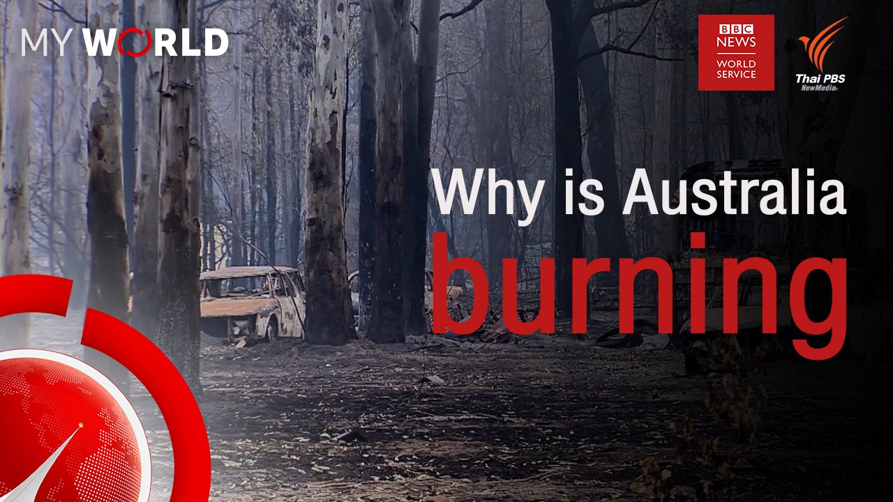 My World มองโลกผ่านมุมมองเยาวชน - ตอนที่ 2-6 : Why is Australia burning