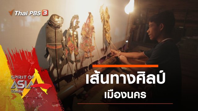 เส้นทางศิลป์เมืองนคร