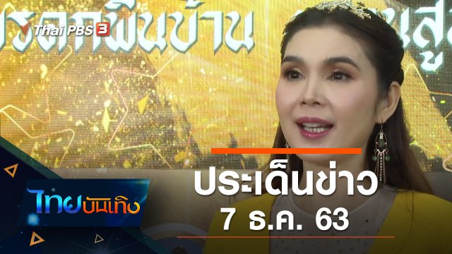 ประเด็นข่าว (7 ธ.ค. 63)