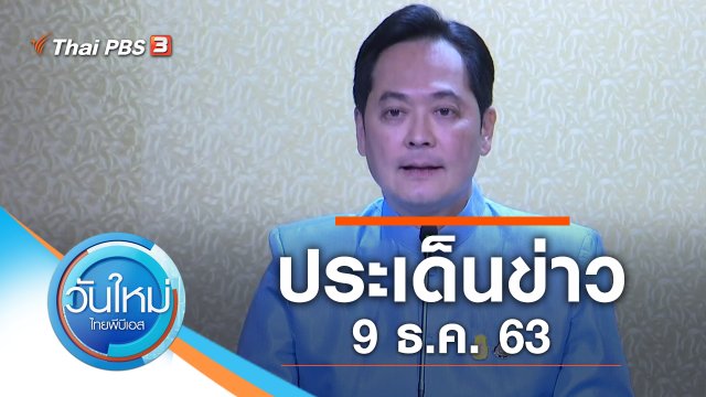 ประเด็นข่าว (9 ธ.ค. 63)