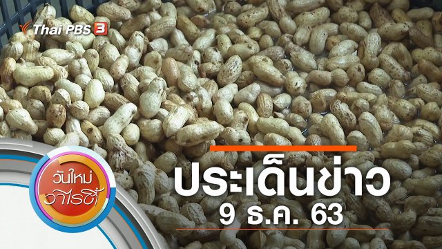 ประเด็นข่าว (9 ธ.ค. 63)